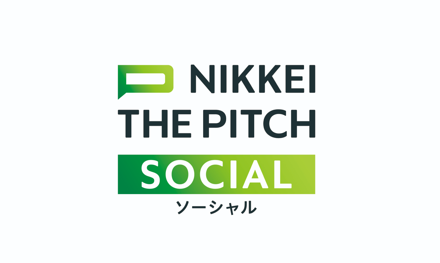 NIKKEI THE PITCH SOCIAL ～ソーシャルビジネス支援プロジェクト～