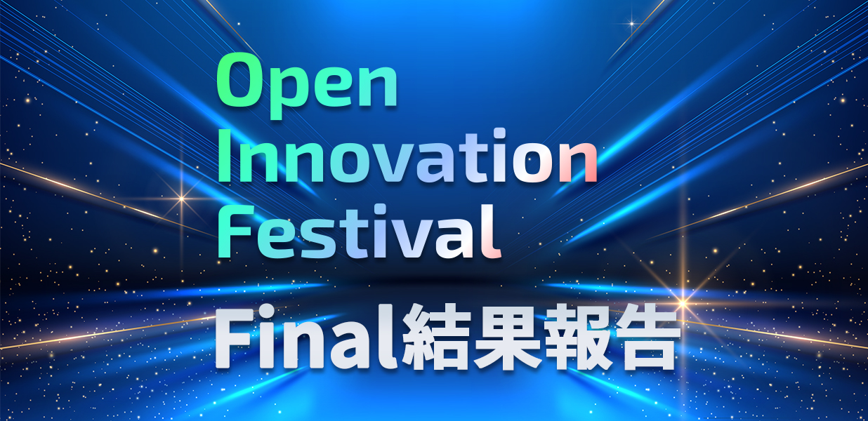 オープンイノベーションフェスティバルFinal結果報告