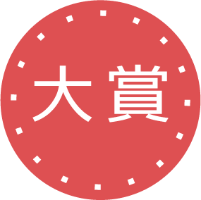 大賞