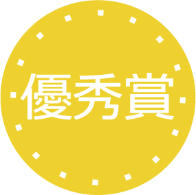 優秀賞