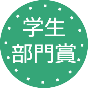 学生部門賞