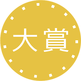 大賞