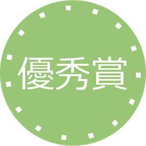 優秀賞