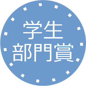 学生部門賞