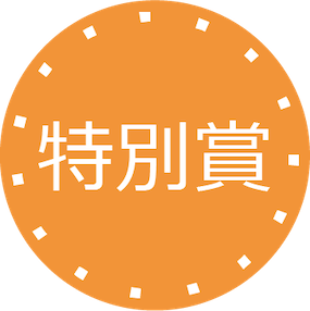 特別賞