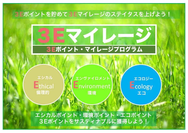 ３Ｅポイント・マイレージアプリ