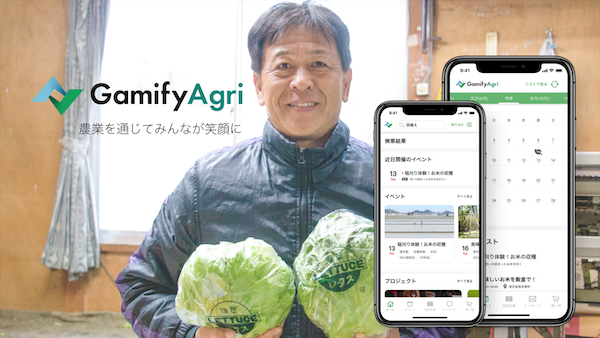 農業を通じて、みんなが笑顔に。「GamifyAgri」