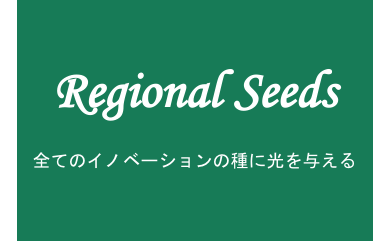 全てのイノベーションの種に光を与える Regional Seeds