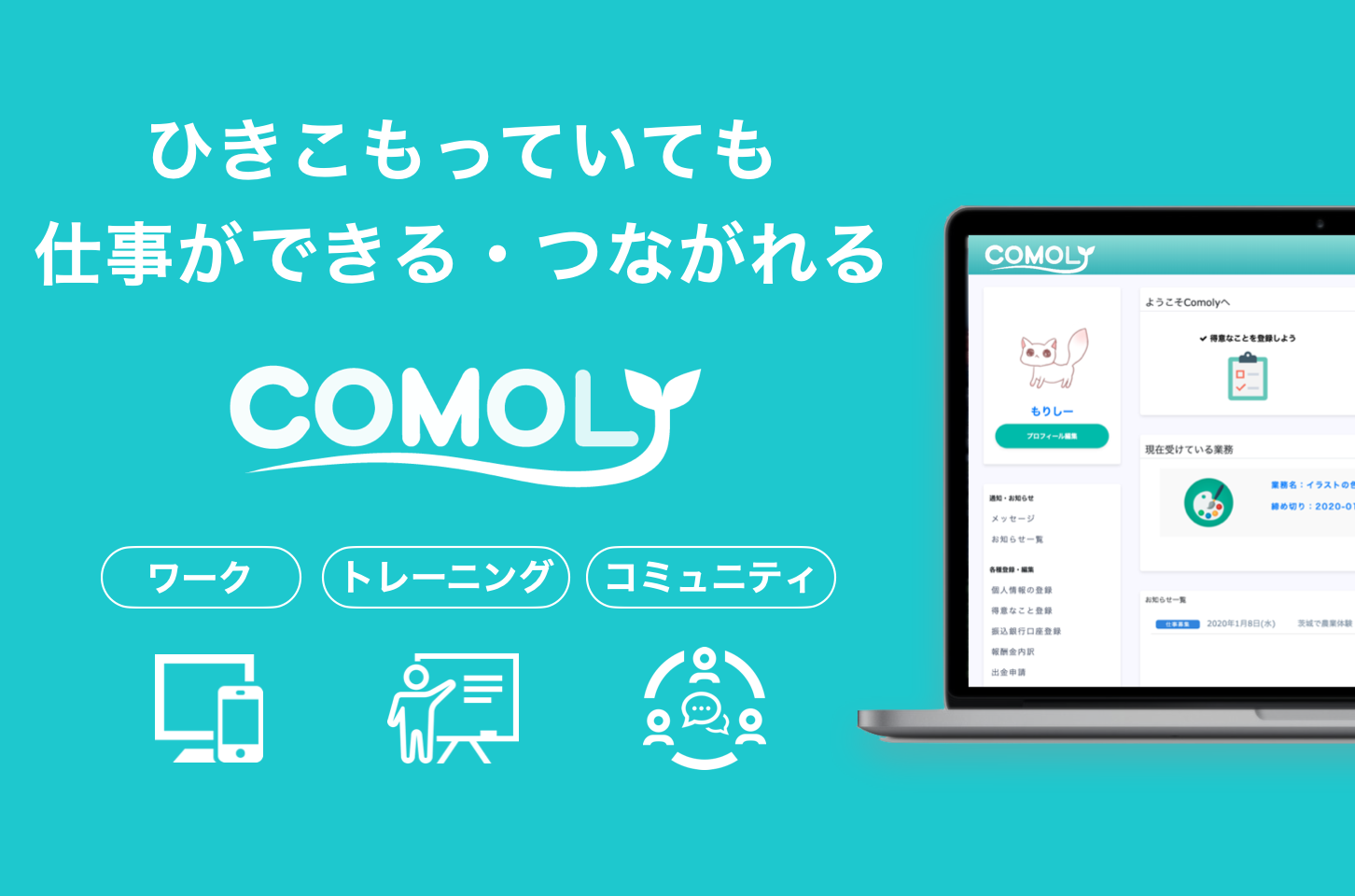 ひきこもりと社会をつなぐCOMOLYの運営