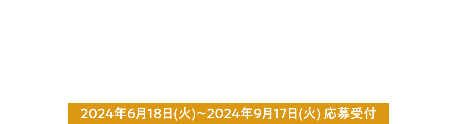 NIKKEI THE PITCH SOCIAL 社会課題の解決に向けて果敢にチャレンジする企業・個人・学生を対象にしたアイデアコンテスト 2024年6月18日(火)～2024年9月2日(月)応募受付