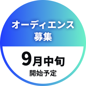 オーディエンス募集 9月中旬開始予定