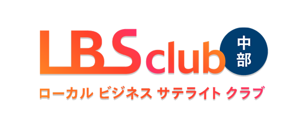 LBSclub中部