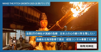 NIKKEI THE PITCH GROWTH リポート記事