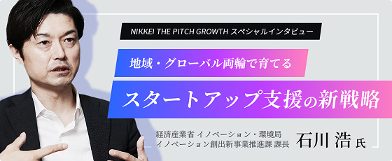 NIKKEI THE PITCH GROWTH スペシャルインタビュー 地域・グローバル両輪で育てる スタートアップ支援の新戦略