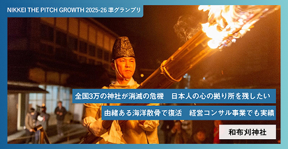 全国3万の神社が消滅の危機 日本人の心の拠り所を残したい 由緒ある海洋散骨で復活 経営コンサル事業でも実績