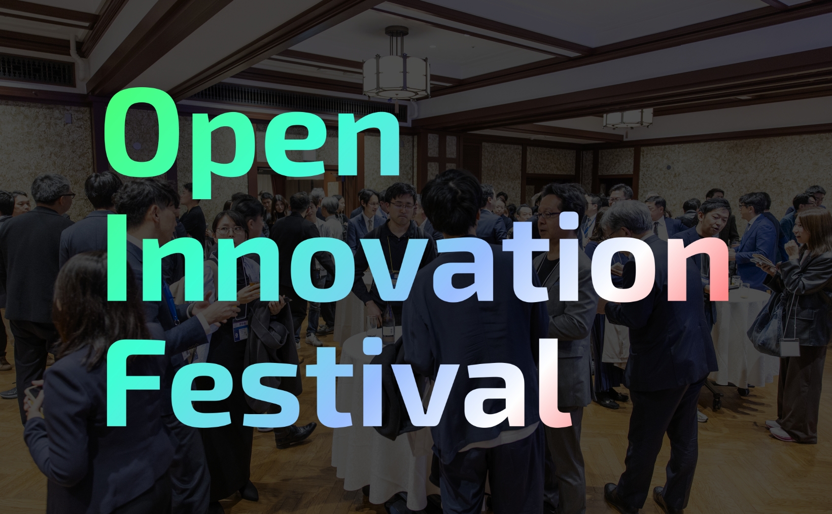 オープンイノベーションフェスティバル