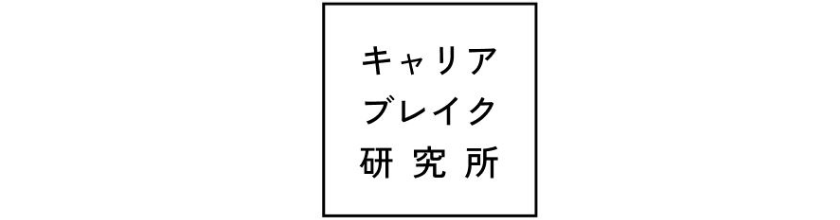 一般社団法人キャリアブレイク研究所
