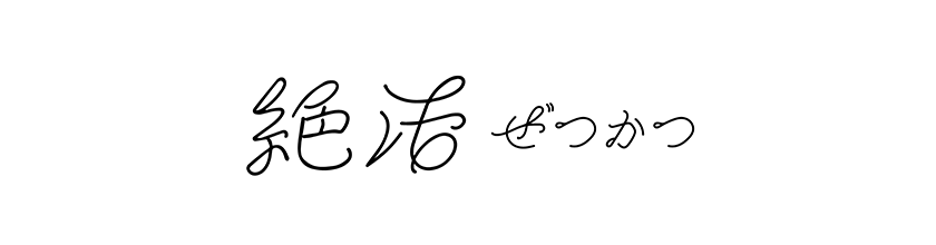 絶活 ぜつかつロゴ