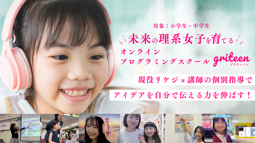 griteenの事業紹介