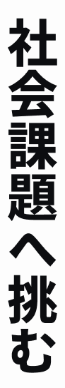 社会課題へ挑む