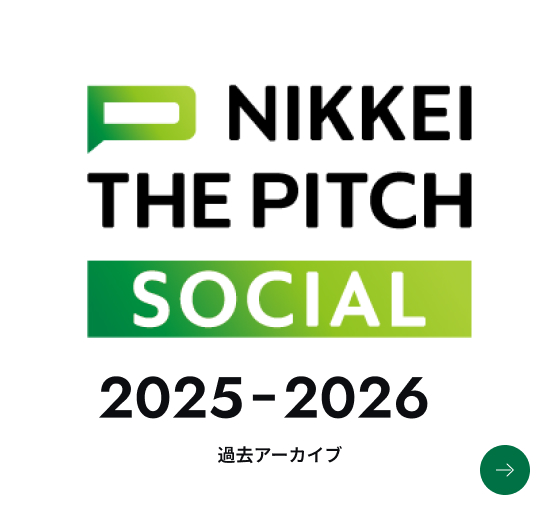 NIKKEI THE PITCH SOCIAL 2025-2026