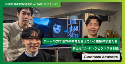 ゲームの力で世界の教育を変えていく慶応の学生たち、 新たなコンテンツビジネスを創造