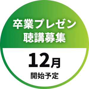卒業プレゼン聴講募集 12月開始予定