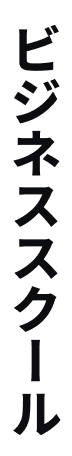ビジネススクール
