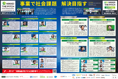 NIKKEI THE PITCH2025-2026始動