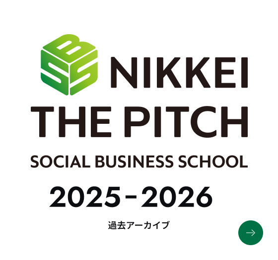 NIKKEI THE PITCH SOCIAL BUSINESS SCHOOL 2025-2026