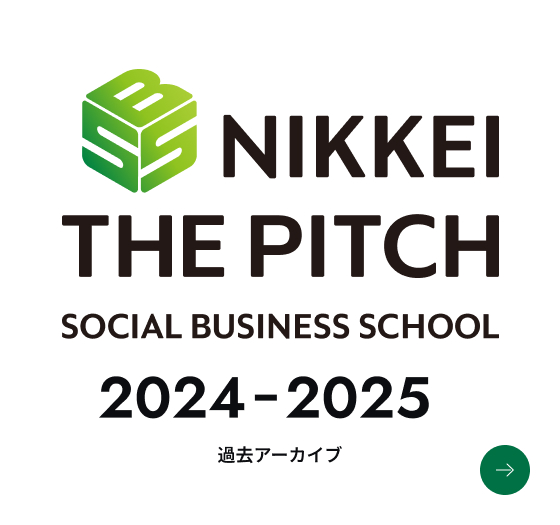 NIKKEI THE PITCH SOCIAL BUSINESS SCHOOL 2024-2025
