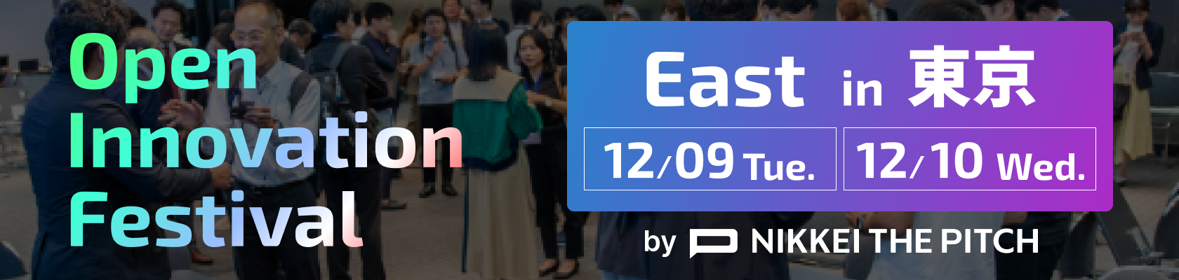 オープンイノベーションフェスティバル EAST