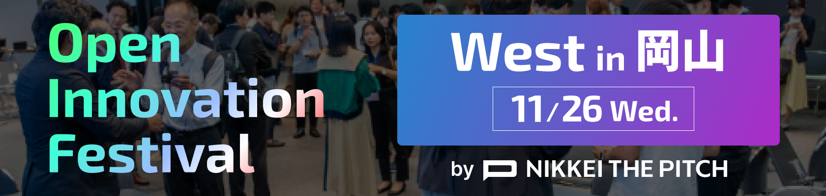 オープンイノベーションフェスティバル WEST