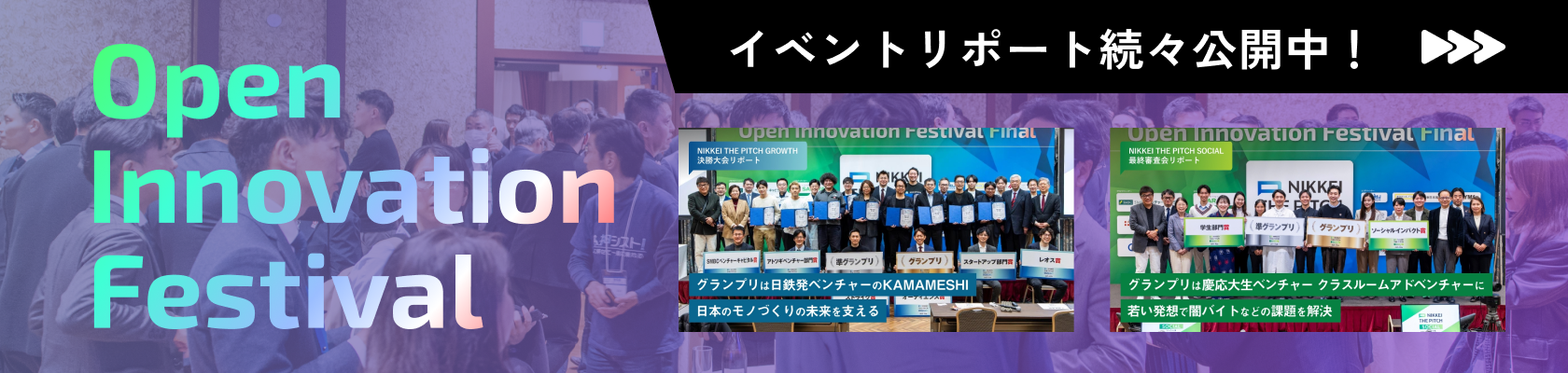 オープンイノベーションフェスティバル イベントリポート続々公開中!