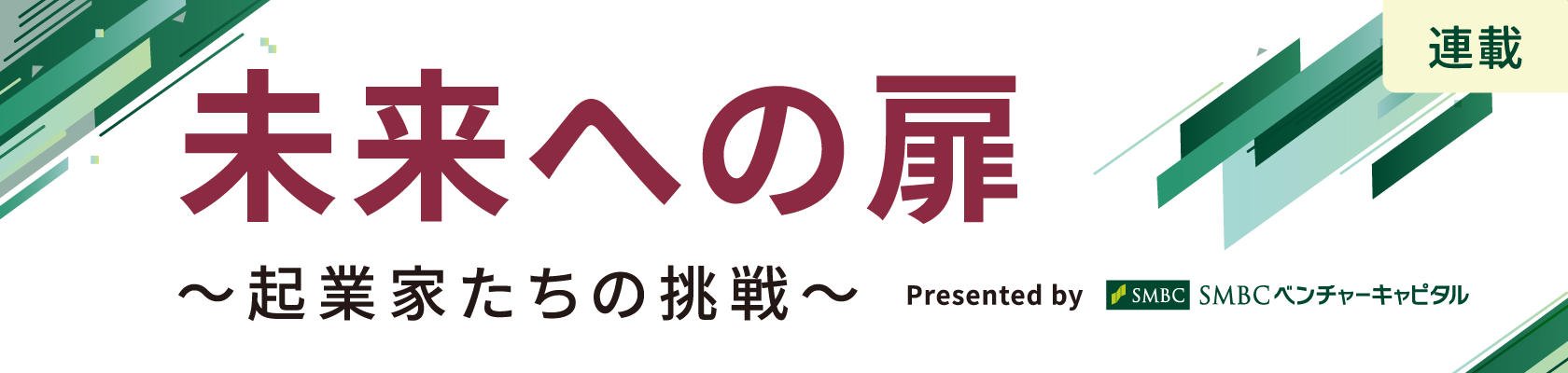 [連載]未来への扉 ～起業家たちの挑戦～ Presented by SMBCベンチャーキャピタル