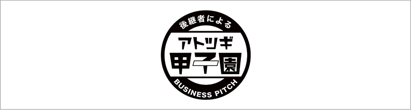 アトツギ甲子園