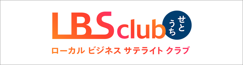 LBSclubせとうち ローカルビジネスサテライトクラブ
