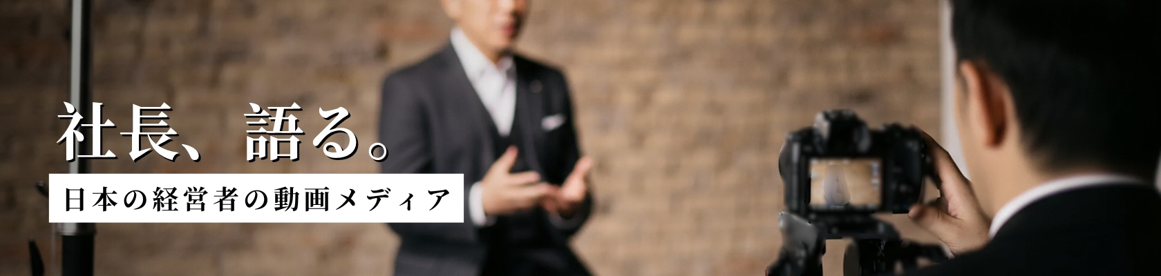 「社長、語る。」日本の経営者の動画メディア