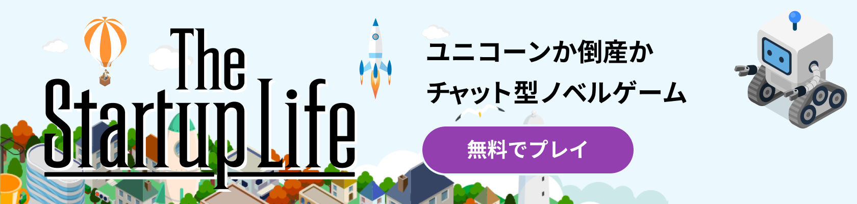 The Startup Life ユニコーンか倒産か チャット型ノベルゲーム「無料でプレイ」
