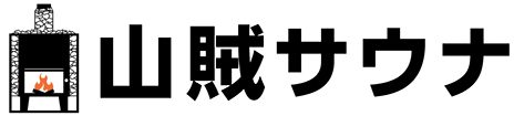 山賊サウナ