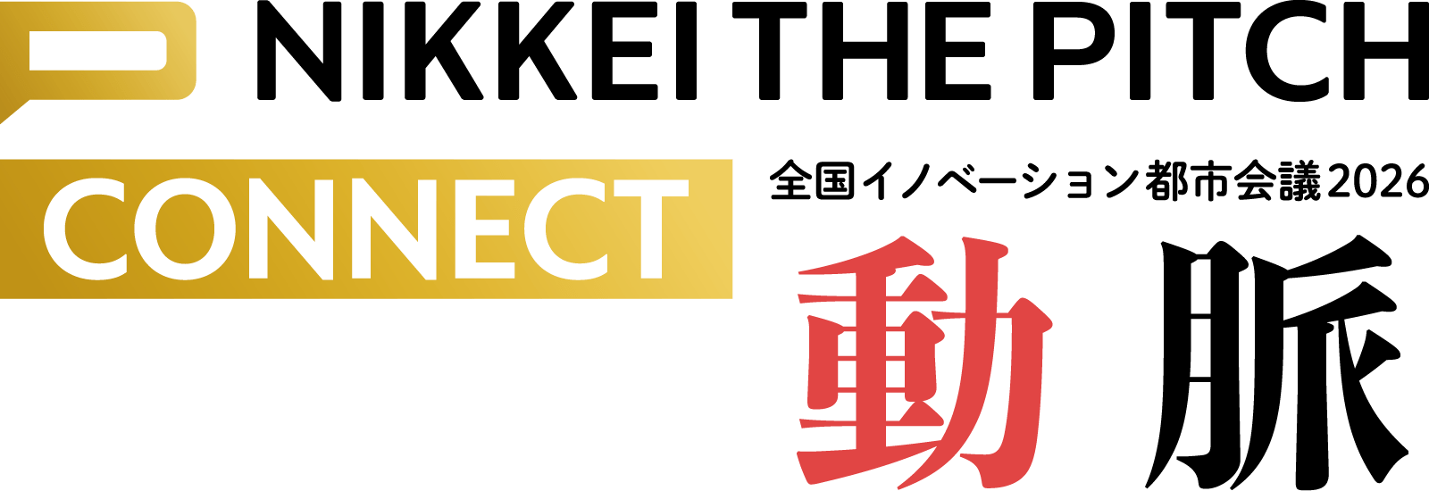 全国イノベーション都市会議 2026 「動脈」