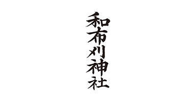 和布刈神社-logo