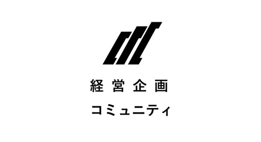 経営企画コミュニティ