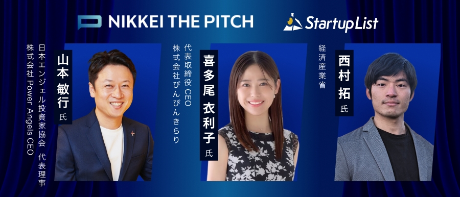 NIKKEI THE PITCH×StartupList 特別企画　官民連携 エンジェル投資&税制 トークライブ(交流会あり)