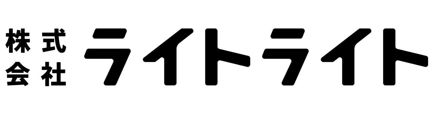 株式会社 ライトライト