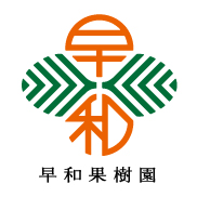 株式会社 早和果樹園