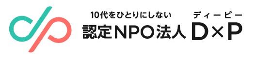 認定NPO法人D×P