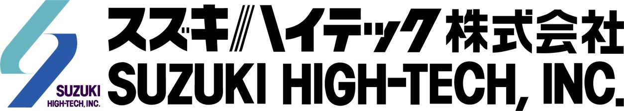 スズキハイテック 株式会社