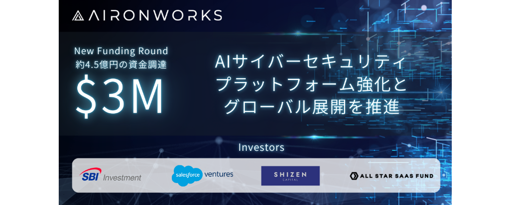 「AironWorks株式会社」$3M (約4.5億円*) の資金調達を実施