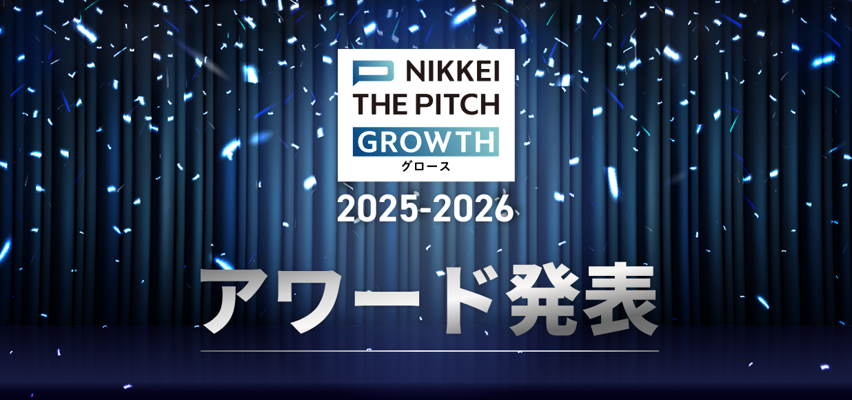NIKKEI THE PITCH GROWTH 2025-2026 アワード
